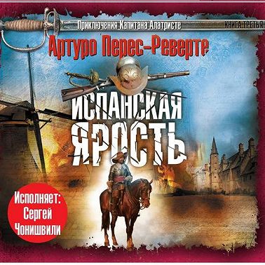 Испанская ярость