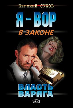Власть Варяга