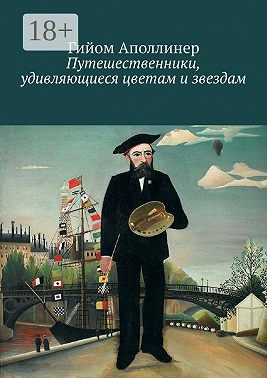 Путешественники, удивляющиеся цветам и звездам