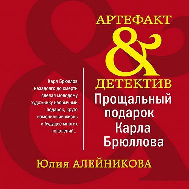 Прощальный подарок Карла Брюллова
