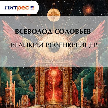 Великий розенкрейцер