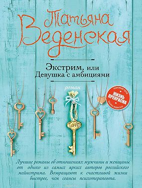 Экстрим, или Девушка с амбициями