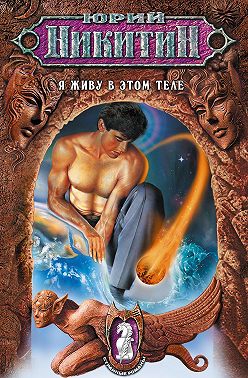 Я живу в этом теле