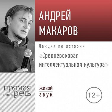 Лекция «Средневековая интеллектуальная культура»