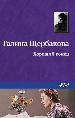 Хороший конец