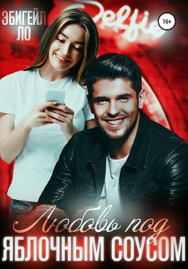 Любовь под яблочным соусом