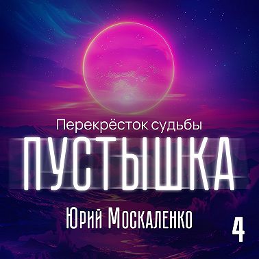 Пустышка 4