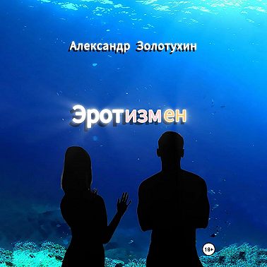 Эротизмен
