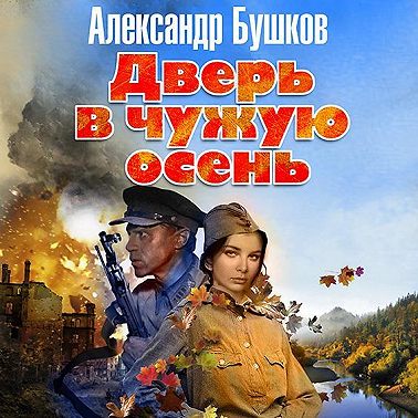 Дверь в чужую осень