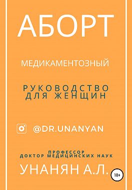 Аборт медикаментозный. Руководство для женщин