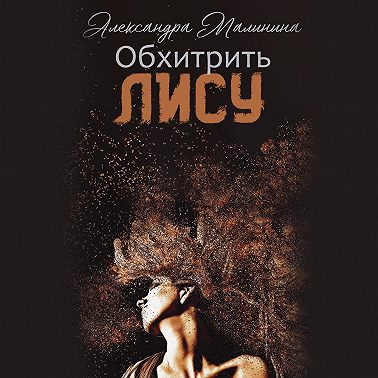 Обхитрить лису