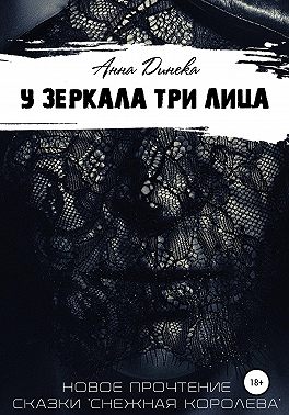 У зеркала три лица