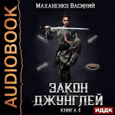 Закон джунглей. Книга 4