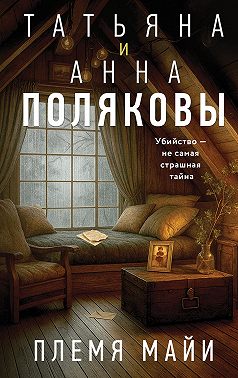 Племя Майи