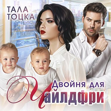 Двойня для чайлдфри