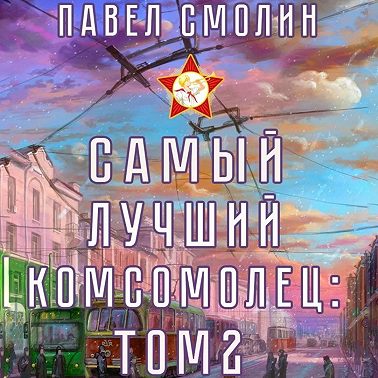 Самый лучший комсомолец. Том 2