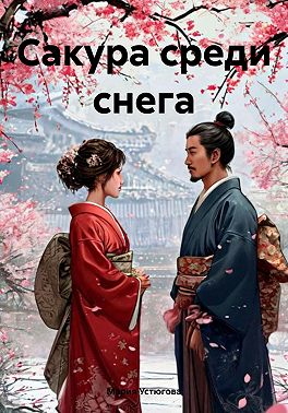 Сакура среди снега
