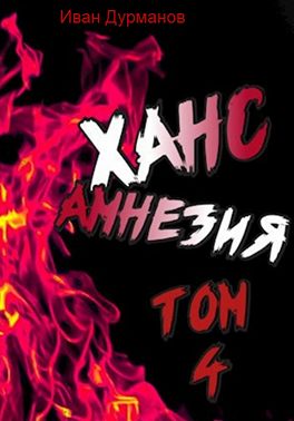 Ханс: Амнезия. Том 4