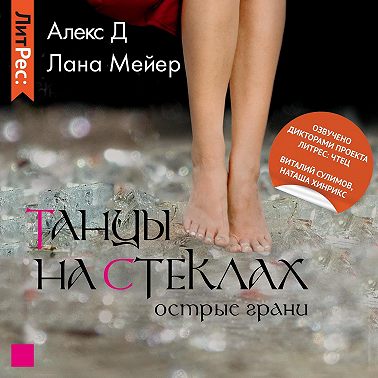 Танцы на стеклах. Книга 2