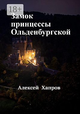 Замок принцессы Ольденбургской