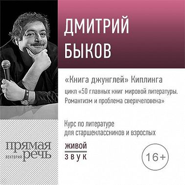 Лекция «„Книга джунглей“ Киплинга»