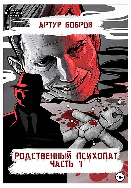 Родственный психопат. Часть 1