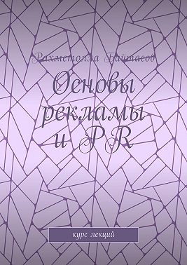 Основы рекламы и PR. Курс лекций