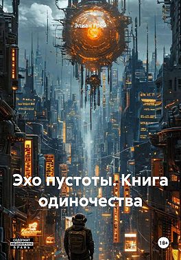 Эхо пустоты. Книга одиночества