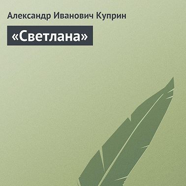 «Светлана»