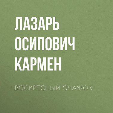 Воскресный очажок