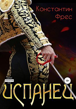 Испанец