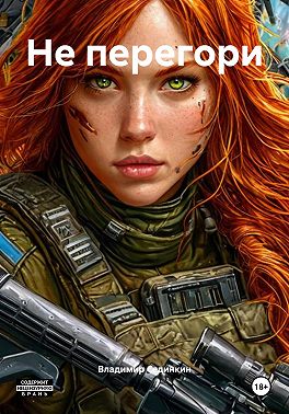 Не перегори