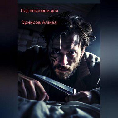 Под покровом дня