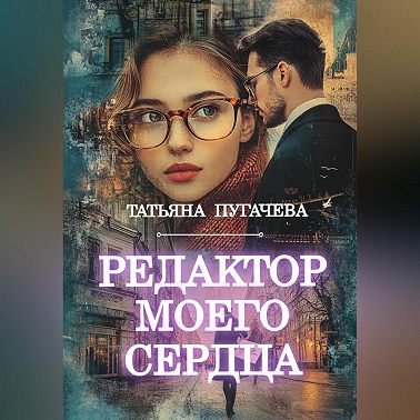Редактор моего сердца