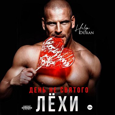 День не святого Лёхи