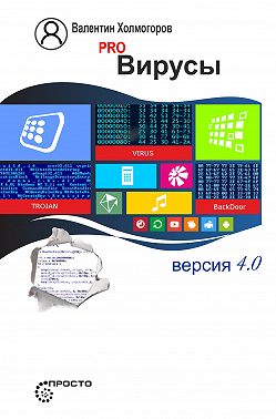 PRO вирусы. Версия 4.0