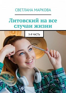 Литовский на все случаи жизни. 3-я часть