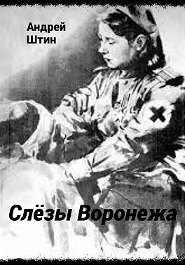 Слёзы Воронежа