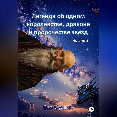 Легенда об одном королевстве, драконе и пророчестве звёзд. Часть 1.