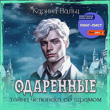 Тайна человека со шрамом