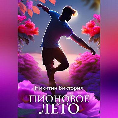 Пионовое лето