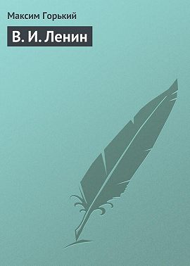 В. И. Ленин