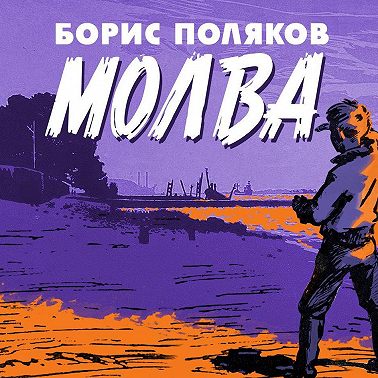 Молва