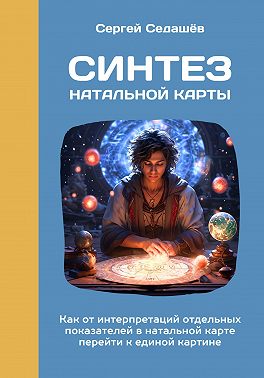 Синтез натальной карты