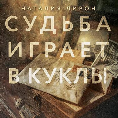 Судьба играет в куклы