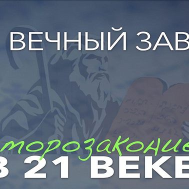 Второзаконие в 21 веке | 3 урок | Вечный завет