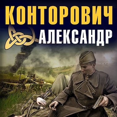 Черные купола. Выстрел в прошлое