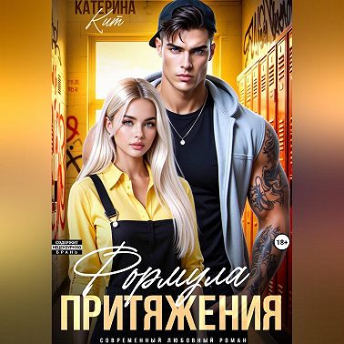 Формула притяжения