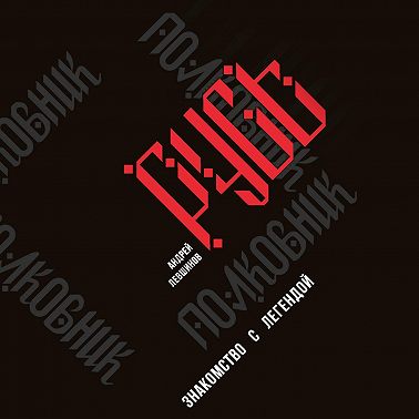 Полковник Русь. Знакомство с легендой