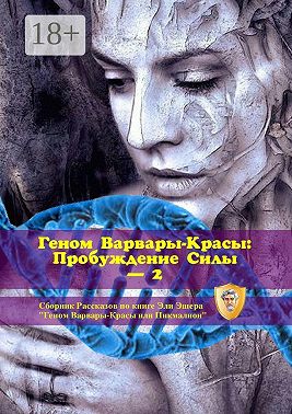 Геном Варвары-красы: Пробуждение Силы – 2